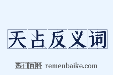 天占反义词是什么意思的图片